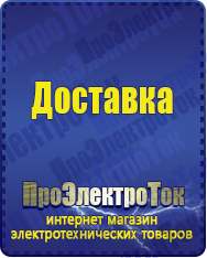 Магазин сварочных аппаратов, сварочных инверторов, мотопомп, двигателей для мотоблоков ПроЭлектроТок Автотрансформаторы (ЛАТРы) в Белореченске