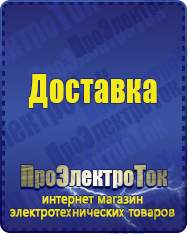 Магазин сварочных аппаратов, сварочных инверторов, мотопомп, двигателей для мотоблоков ПроЭлектроТок Стабилизаторы напряжения в Белореченске