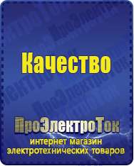 Магазин сварочных аппаратов, сварочных инверторов, мотопомп, двигателей для мотоблоков ПроЭлектроТок ИБП и АКБ в Белореченске